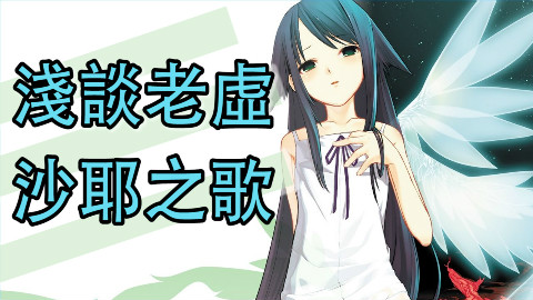 【浅谈老虚】灰暗世界下纯真的爱,沙耶之歌